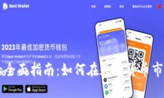 币交易的全面指南：如何