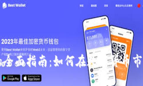 币交易的全面指南：如何在数字货币市场中获利