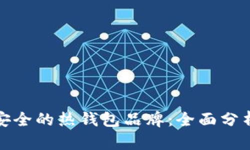 十大最安全的热钱包品牌：全面分析与比较