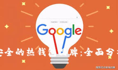 十大最安全的热钱包品牌：全面分析与比较