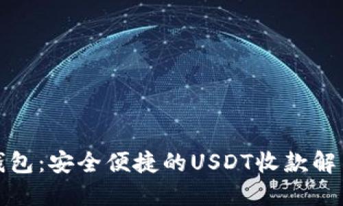 小狐钱包：安全便捷的USDT收款解决方案
