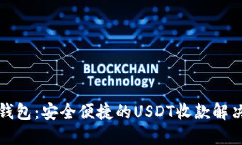 小狐钱包：安全便捷的USDT收款解决方案
