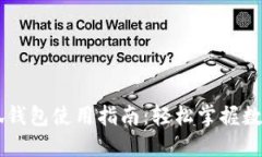 手机版小狐钱包使用指南