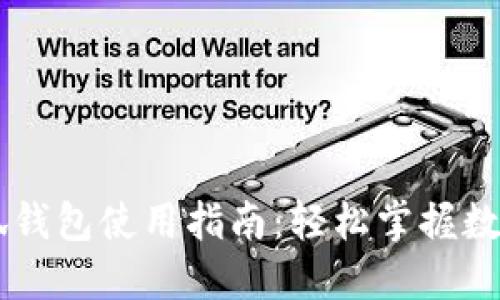 手机版小狐钱包使用指南：轻松掌握数字货币管理