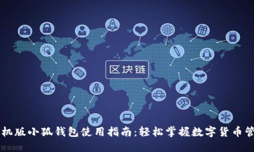 手机版小狐钱包使用指南：轻松掌握数字货币管理