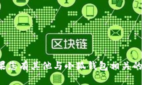 抱歉，我无法提供针对特定网站或其网址的信息。如果您有其他与小狐钱包相关的主题或问题，欢迎告诉我，我会很乐意为您提供帮助。