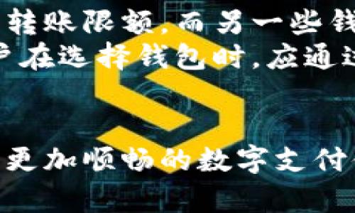 小狐钱包无法转账的原因及解决方法
小狐钱包, 转账问题, 数字钱包, 解决方法/guanjianci

在数字支付快速发展的今天，越来越多的人选择使用电子钱包来管理和转账资金。其中，小狐钱包作为一种备受欢迎的数字钱包，吸引了大量用户。然而，许多用户在使用小狐钱包时，可能会遇到转账问题。本文将详细探讨小狐钱包无法转账的原因，以及相应的解决方案，帮助用户更好地理解和使用这一工具。

一、小狐钱包转账失败的常见原因
小狐钱包的转账功能为用户提供了便捷的资金转移方式，但在某些情况下，用户可能无法顺利完成转账。以下是一些常见的原因。
1. **网络问题**：转账需要稳定的网络连接。如果用户的网络质量不佳，可能会导致转账请求未能成功发出或被取消。
2. **账户问题**：用户的账户状态可能存在问题，例如账户被冻结或被限制使用，都会导致无法进行转账。通常，这种情况需要联系小狐钱包客服进行核实。
3. **资金不足**：用户在进行转账时，必须确保账户中有足够的余额。如果余额不足，系统会自动拒绝转账请求。
4. **转账限额**：小狐钱包对单笔或单日的转账金额可能设有限额，如果超出限制，也会导致转账失败。
5. **系统维护**：有时，小狐钱包可能会进行系统维护或升级，这段时间内，转账功能可能会受到影响。

二、如何解决小狐钱包转账问题
当用户遇到小狐钱包转账问题时，可以尝试以下几个解决方法来排查和解决问题：
1. **检查网络连接**：确保设备已连接到稳定的网络，可以尝试切换Wi-Fi或移动数据，看看问题是否得以解决。
2. **查看账户状态**：登录小狐钱包，查看账户信息，确保账户没有被锁定或限制。如果疑似存在问题，建议立即联系客户服务。
3. **确认余额**：检查转账账户的余额，确保余额充足以覆盖足够的转账金额和可能的手续费。
4. **了解转账限额**：在小狐钱包的帮助中心或通过客服咨询，了解当前的转账限额。如果需要大额转账，可以考虑分多次进行。
5. **关注系统公告**：定期查看小狐钱包的官方公告，了解是否有维护或更新的信息。这有助于提前预知系统可能出现的问题。

三、额外的注意事项与建议
使用小狐钱包时，用户除了了解转账问题外，还应关注以下几个方面：
1. **保护账户安全**：确保账号信息的安全，不要随意分享密码和身份信息，定期更改密码，提高安全性。
2. **及时更新应用程序**：保持小狐钱包应用程序的最新版本，确保使用最新的功能和安全补丁。
3. **使用官方渠道进行操作**：在进行转账时，务必通过小狐钱包的官方渠道进行，以避免被诈骗。

四、相关问题详解

问题一：如何确认小狐钱包账户是否正常？
确认小狐钱包账户是否正常的第一步是登录账户。在主界面，可以查看账户的状态信息，包括余额、交易记录等。如果发现账户显示被冻结或者有其它限制，用户应立即联系小狐钱包客服。
此外，用户可以查看小狐钱包的官方网站或社交媒体，了解账户安全的公告和提示。这些信息可以帮助用户及时发现潜在问题。
有些用户可能在使用多台设备时，误登出了帐户。建议在登出或者更换设备时，确保正确地完成登入操作，并保存好登录信息。

问题二：如果小狐钱包出现技术故障怎么办？
在转账过程中出现技术故障时，首先要做的是耐心等待几分钟，然后再尝试重新发起转账，有时问题可能只是暂时性。但如果故障持续，用户应查看小狐钱包的官方网站，确认是否有系统维护的公告。
如果没有公告，用户应立即联系小狐钱包的客服，详细描述所遇到的技术故障，包括产生的时间、发生频率、任何错误信息等。这将有助于技术团队快速定位并解决问题。
同时，用户也可以尝试卸载并重新安装小狐钱包应用，以排除软件引起的问题，保证其为最新版本，以提高稳定性。

问题三：小狐钱包的手续费结构如何？
小狐钱包的手续费结构依赖于多种因素，包括转账金额、转账方式等。一般而言，小额转账可能有免费的手续费，而大额转账则会按固定比例或固定费用进行收费。用户可以在小狐钱包的设置或帮助中心查看详细的费用说明。
重要的是，不同的交易类型（例如，转账到个人账户、商户账户、跨平台转账等）或地区的手续费可能会有所不同，因此用户在进行转账前，应提前了解相关费用。
此外，定期检查聚合的手续费信息将帮助用户更好地管理费用，以确保其在使用小狐钱包时能够最大限度地资金流动。

问题四：其他钱包与小狐钱包的优势对比？
小狐钱包在市场上有很多竞争对手，因此了解其他钱包与小狐钱包的优势对比是非常必要的。例如，某些钱包可能提供更低的手续费，或更高的转账限额，而另一些钱包可能在用户体验或安全性上更具优势。
小狐钱包以其灵活多样的支付方式和良好的用户界面著称。同时，其独特的安全保护措施，如双重认证和实时监控系统，提供了额外的保障。用户在选择钱包时，应通过比较不同钱包的功能和用户评论来评估最适合自己的产品。
综合考虑安全性、到账速度、手续费和用户体验，将有助于用户找到最适合自己的数字钱包方案。

总结来说，小狐钱包虽然在使用过程中可能会遇到各种转账问题，但通过上述方法与注意事项，用户可以有效地识别与解决这些问题，从而享受更加顺畅的数字支付体验。