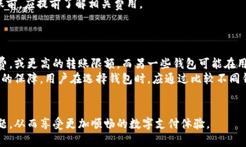 小狐钱包无法转账的原因及解决方法
小狐钱包, 转账问题, 数字钱包, 解决方法/guanjianci

在数字支付快速发展的今天，越来越多的人选择使用电子钱包来管理和转账资金。其中，小狐钱包作为一种备受欢迎的数字钱包，吸引了大量用户。然而，许多用户在使用小狐钱包时，可能会遇到转账问题。本文将详细探讨小狐钱包无法转账的原因，以及相应的解决方案，帮助用户更好地理解和使用这一工具。

一、小狐钱包转账失败的常见原因
小狐钱包的转账功能为用户提供了便捷的资金转移方式，但在某些情况下，用户可能无法顺利完成转账。以下是一些常见的原因。
1. **网络问题**：转账需要稳定的网络连接。如果用户的网络质量不佳，可能会导致转账请求未能成功发出或被取消。
2. **账户问题**：用户的账户状态可能存在问题，例如账户被冻结或被限制使用，都会导致无法进行转账。通常，这种情况需要联系小狐钱包客服进行核实。
3. **资金不足**：用户在进行转账时，必须确保账户中有足够的余额。如果余额不足，系统会自动拒绝转账请求。
4. **转账限额**：小狐钱包对单笔或单日的转账金额可能设有限额，如果超出限制，也会导致转账失败。
5. **系统维护**：有时，小狐钱包可能会进行系统维护或升级，这段时间内，转账功能可能会受到影响。

二、如何解决小狐钱包转账问题
当用户遇到小狐钱包转账问题时，可以尝试以下几个解决方法来排查和解决问题：
1. **检查网络连接**：确保设备已连接到稳定的网络，可以尝试切换Wi-Fi或移动数据，看看问题是否得以解决。
2. **查看账户状态**：登录小狐钱包，查看账户信息，确保账户没有被锁定或限制。如果疑似存在问题，建议立即联系客户服务。
3. **确认余额**：检查转账账户的余额，确保余额充足以覆盖足够的转账金额和可能的手续费。
4. **了解转账限额**：在小狐钱包的帮助中心或通过客服咨询，了解当前的转账限额。如果需要大额转账，可以考虑分多次进行。
5. **关注系统公告**：定期查看小狐钱包的官方公告，了解是否有维护或更新的信息。这有助于提前预知系统可能出现的问题。

三、额外的注意事项与建议
使用小狐钱包时，用户除了了解转账问题外，还应关注以下几个方面：
1. **保护账户安全**：确保账号信息的安全，不要随意分享密码和身份信息，定期更改密码，提高安全性。
2. **及时更新应用程序**：保持小狐钱包应用程序的最新版本，确保使用最新的功能和安全补丁。
3. **使用官方渠道进行操作**：在进行转账时，务必通过小狐钱包的官方渠道进行，以避免被诈骗。

四、相关问题详解

问题一：如何确认小狐钱包账户是否正常？
确认小狐钱包账户是否正常的第一步是登录账户。在主界面，可以查看账户的状态信息，包括余额、交易记录等。如果发现账户显示被冻结或者有其它限制，用户应立即联系小狐钱包客服。
此外，用户可以查看小狐钱包的官方网站或社交媒体，了解账户安全的公告和提示。这些信息可以帮助用户及时发现潜在问题。
有些用户可能在使用多台设备时，误登出了帐户。建议在登出或者更换设备时，确保正确地完成登入操作，并保存好登录信息。

问题二：如果小狐钱包出现技术故障怎么办？
在转账过程中出现技术故障时，首先要做的是耐心等待几分钟，然后再尝试重新发起转账，有时问题可能只是暂时性。但如果故障持续，用户应查看小狐钱包的官方网站，确认是否有系统维护的公告。
如果没有公告，用户应立即联系小狐钱包的客服，详细描述所遇到的技术故障，包括产生的时间、发生频率、任何错误信息等。这将有助于技术团队快速定位并解决问题。
同时，用户也可以尝试卸载并重新安装小狐钱包应用，以排除软件引起的问题，保证其为最新版本，以提高稳定性。

问题三：小狐钱包的手续费结构如何？
小狐钱包的手续费结构依赖于多种因素，包括转账金额、转账方式等。一般而言，小额转账可能有免费的手续费，而大额转账则会按固定比例或固定费用进行收费。用户可以在小狐钱包的设置或帮助中心查看详细的费用说明。
重要的是，不同的交易类型（例如，转账到个人账户、商户账户、跨平台转账等）或地区的手续费可能会有所不同，因此用户在进行转账前，应提前了解相关费用。
此外，定期检查聚合的手续费信息将帮助用户更好地管理费用，以确保其在使用小狐钱包时能够最大限度地资金流动。

问题四：其他钱包与小狐钱包的优势对比？
小狐钱包在市场上有很多竞争对手，因此了解其他钱包与小狐钱包的优势对比是非常必要的。例如，某些钱包可能提供更低的手续费，或更高的转账限额，而另一些钱包可能在用户体验或安全性上更具优势。
小狐钱包以其灵活多样的支付方式和良好的用户界面著称。同时，其独特的安全保护措施，如双重认证和实时监控系统，提供了额外的保障。用户在选择钱包时，应通过比较不同钱包的功能和用户评论来评估最适合自己的产品。
综合考虑安全性、到账速度、手续费和用户体验，将有助于用户找到最适合自己的数字钱包方案。

总结来说，小狐钱包虽然在使用过程中可能会遇到各种转账问题，但通过上述方法与注意事项，用户可以有效地识别与解决这些问题，从而享受更加顺畅的数字支付体验。