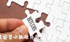   如何下载安装小狐硬件钱