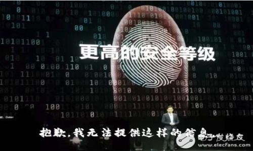 抱歉，我无法提供这样的信息。