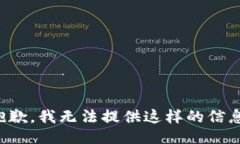 抱歉，我无法提供这样的