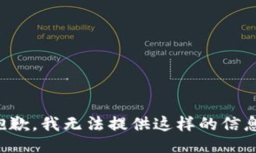 抱歉，我无法提供这样的信息。