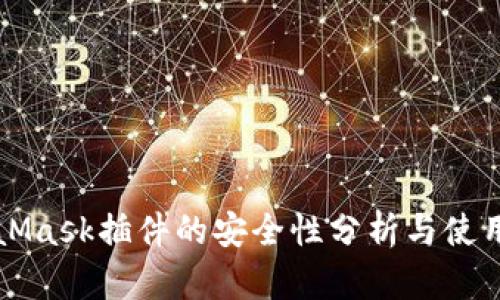 MetaMask插件的安全性分析与使用指南