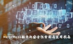 MetaMask插件的安全性分析与