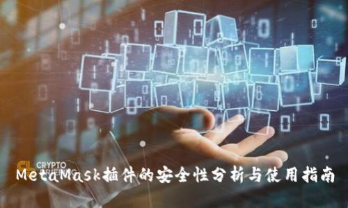 MetaMask插件的安全性分析与使用指南