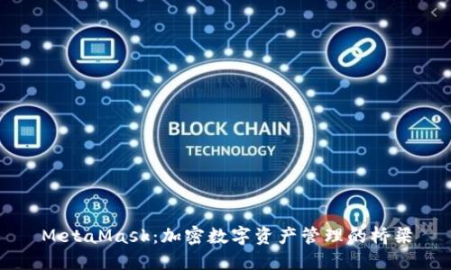 MetaMask：加密数字资产管理的桥梁