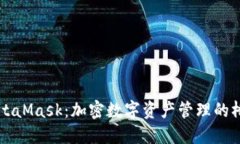 MetaMask：加密数字资产管理