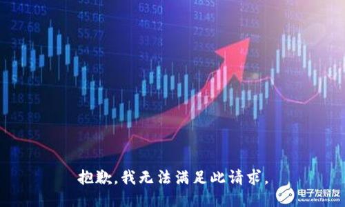 抱歉，我无法满足此请求。