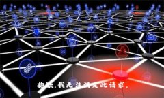 抱歉，我无法满足此请求