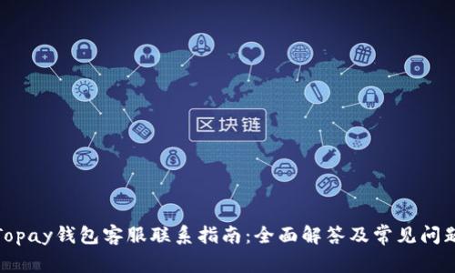 Topay钱包客服联系指南：全面解答及常见问题