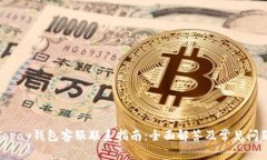 Topay钱包客服联系指南：全