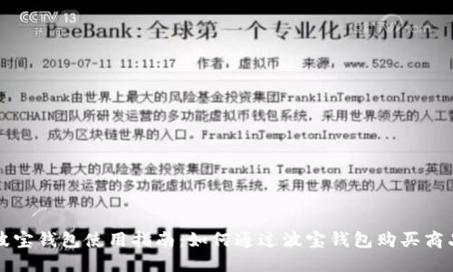 波宝钱包使用指南：如何通过波宝钱包购买商品