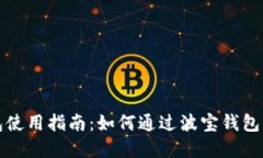 波宝钱包使用指南：如何