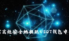    如何高效安全地提现U