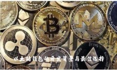 以太坊钱包的开发背景与