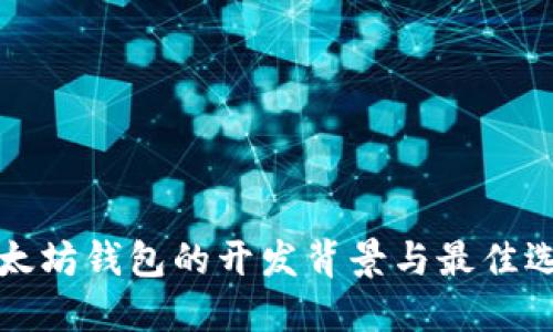 以太坊钱包的开发背景与最佳选择