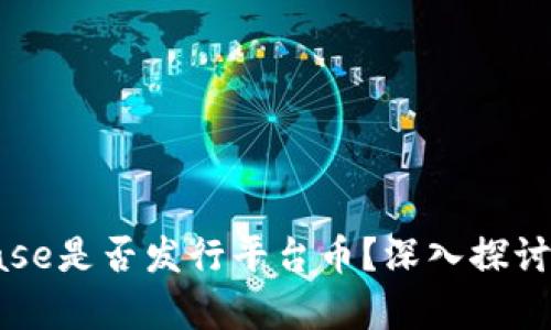 Coinbase是否发行平台币？深入探讨及分析