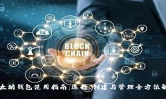 以太坊钱包使用指南：选