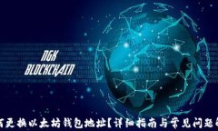 如何更换以太坊钱包地址