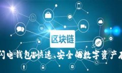 以太坊上的闪电钱包：快