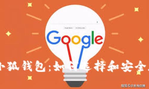 中本聪里的小狐钱包：如何选择和安全存储加密货币
