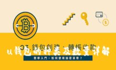 u钱包的种类及数量详解