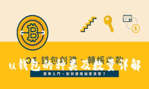 u钱包的种类及数量详解