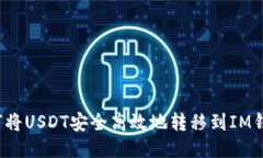 如何将USDT安全高效地转移