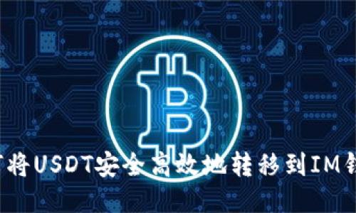 如何将USDT安全高效地转移到IM钱包？