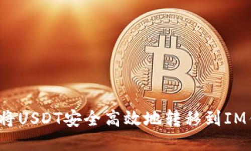 如何将USDT安全高效地转移到IM钱包？