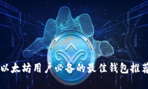 以太坊用户必备的最佳钱包推荐