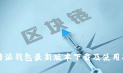 比特派钱包最新版本下载