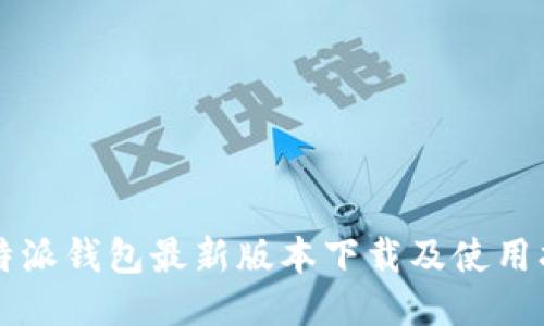 比特派钱包最新版本下载及使用指南