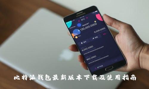 比特派钱包最新版本下载及使用指南