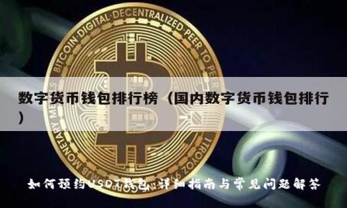 如何预约USDT钱包：详细指南与常见问题解答