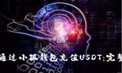 如何通过小狐钱包充值U