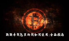 狗狗币钱包里的钱如何使