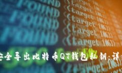 如何安全导出比特币QT钱包