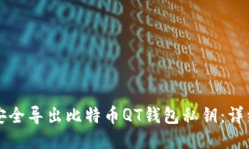 如何安全导出比特币QT钱包私钥：详细指南