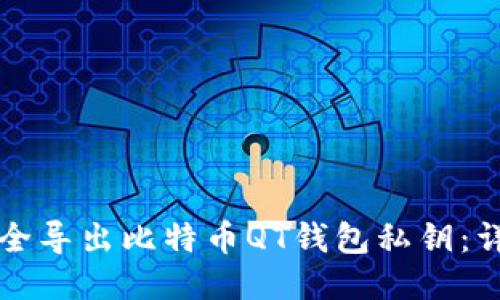如何安全导出比特币QT钱包私钥：详细指南